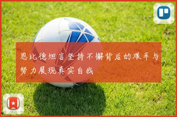 恩比德坦言坚持不懈背后的艰辛与努力展现真实自我