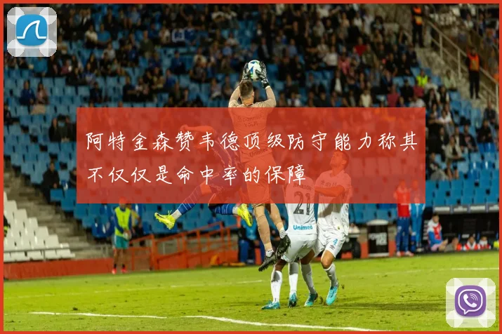 阿特金森赞韦德顶级防守能力称其不仅仅是命中率的保障