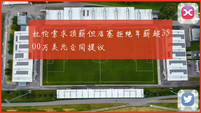 杜伦索求顶薪但活塞拒绝年薪超3500万美元合同提议