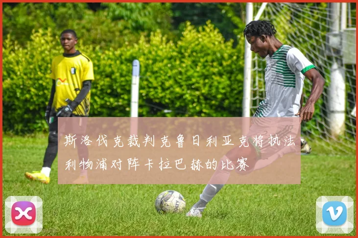 斯洛伐克裁判克鲁日利亚克将执法利物浦对阵卡拉巴赫的比赛