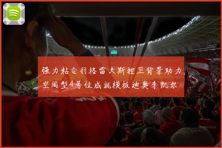 强力粘合剂格雷夫斯控卫背景助力空间型4号位成就模板迪奥李凯尔