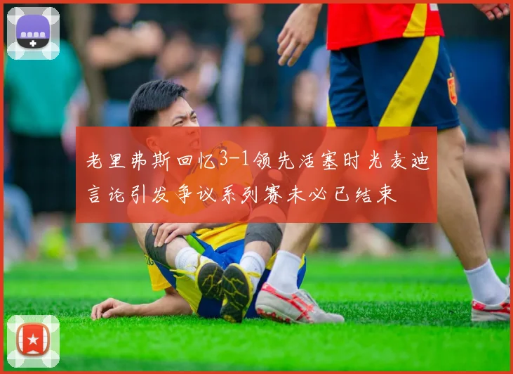 老里弗斯回忆3-1领先活塞时光麦迪言论引发争议系列赛未必已结束
