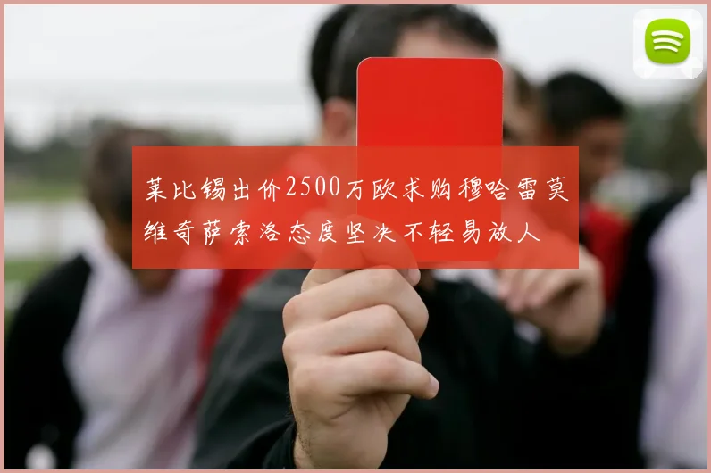 莱比锡出价2500万欧求购穆哈雷莫维奇萨索洛态度坚决不轻易放人