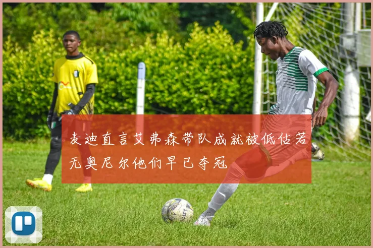 麦迪直言艾弗森带队成就被低估若无奥尼尔他们早已夺冠