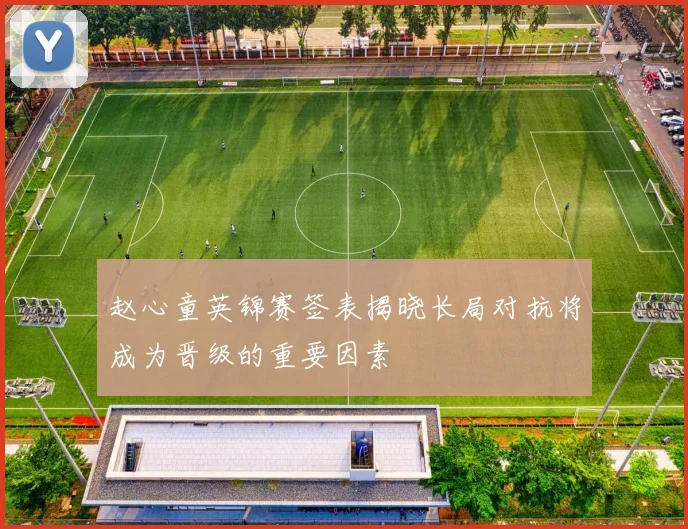 赵心童英锦赛签表揭晓长局对抗将成为晋级的重要因素