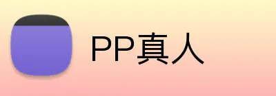 PP真人 Logo